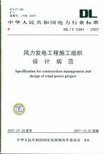風(fēng)力發(fā)電工程施工組織設(shè)計(jì)規(guī)范DL/T5384-