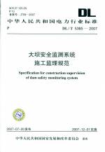 大壩安全監(jiān)測系統(tǒng)施工監(jiān)理規(guī)范DL/T5385-