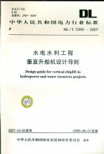 DL/T5399-2007水利水電工程垂直升船機(jī)設(shè)計(jì)導(dǎo)