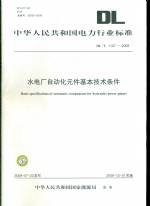 水電廠自動(dòng)化元件基本技術(shù)條件DL/T1107-