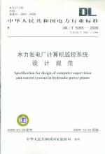 水力發(fā)電廠計(jì)算機(jī)監(jiān)控系統(tǒng)設(shè)計(jì)規(guī)范DL/