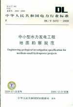 中小型水利發(fā)電工程地質(zhì)勘察規(guī)范DL/T54