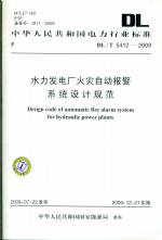 水力發(fā)電廠火災(zāi)自動(dòng)報(bào)警系統(tǒng)設(shè)計(jì)規(guī)范