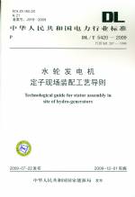 水輪發(fā)電機定子現(xiàn)場裝配工藝導(dǎo)則DL/T54