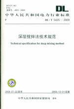 深層攪拌法技術(shù)規(guī)范DL/T5425-2009