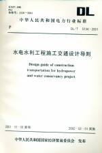 水電水利工程施工交通設計導則