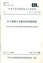 水工混凝土水質分析試驗規程      DL/T  