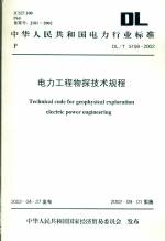 電力工程物探技術規程DL/T5159-2002