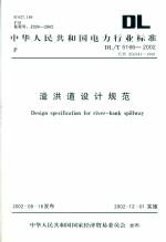 溢洪道設(shè)計規(guī)范DL/T5166-2002