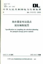 抽水蓄能電站選點規(guī)劃編制規(guī)范