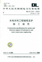 水電水利工程錨噴支護施工規范DL/T5181-