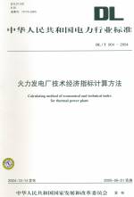 火力發電廠技術經濟指標計算方法 DL/T 