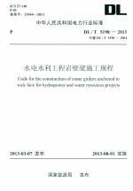 水電水利工程巖壁梁施工規(guī)程（DL/T 5198—