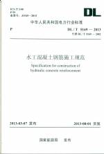 水工混凝土鋼筋施工規(guī)范（DL/T5169-2013 代