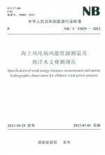 海上風(fēng)電場(chǎng)風(fēng)能資源測(cè)量及海洋水文觀測(cè)