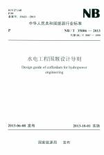 水電工程圍堰設(shè)計(jì)導(dǎo)則  NB35006-2013