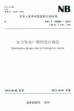 水力發(fā)電廠照明設(shè)計(jì)規(guī)范 NB/T35008-2013