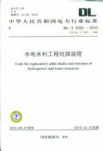 水電水利工程坑探規程DL/T5050-2010