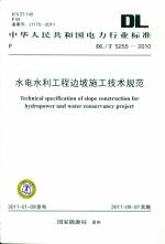 水電水利工程邊坡施工技術規范DL/T5255-