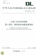 火電廠汽水化學(xué)導(dǎo)則 第1部分：鍋爐給水