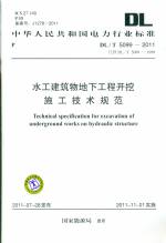 水工建筑物地下工程開挖施工技術規范