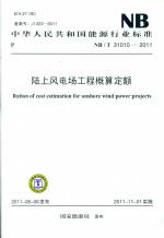 陸上風電場工程概算定額NB/T 31010-2011
