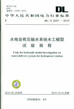 水電站有壓輸水系統水工模型試驗規程