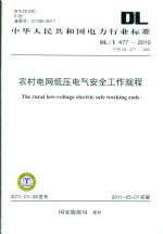 農村電網低壓電氣安全工作規程 DL/T 477