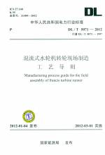 混流式水輪機(jī)轉(zhuǎn)輪現(xiàn)場(chǎng)制造工藝導(dǎo)則（