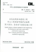 水電水利基本建設(shè)工程 單元工程質(zhì)量等級(jí)
