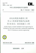 水電水利基本建設(shè)工程 單元工程質(zhì)量等級(jí)