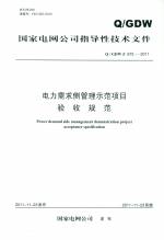 電力需求側(cè)管理示范項(xiàng)目驗(yàn)收規(guī)范 Q/GDW