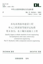 水利水電基本建設(shè)工程單元工程質(zhì)量等級(jí)