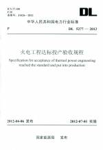 火電工程達標投產驗收規程 DL 5277-2012