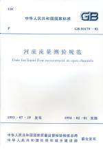 河流流量測驗規范 GB 50179-93