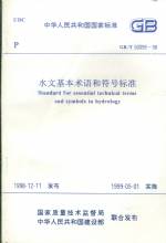 水文基本術語和符號標準