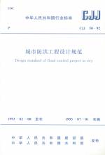 城市防洪工程設(shè)計(jì)規(guī)范 CJJ50-92
