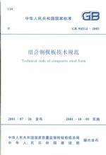 組合鋼模板技術(shù)規(guī)范 GB 50214-2001