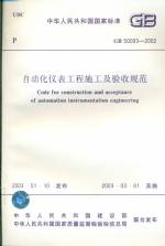 自動化儀表工程施工及驗(yàn)收規(guī)范 GB50093-