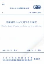 GB 50019-2003 采暖通風(fēng)與空調(diào)調(diào)節(jié)設(shè)計(jì)規(guī)范