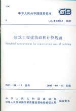 建筑工程建筑面積計(jì)算規(guī)范  GB/T  50353-2