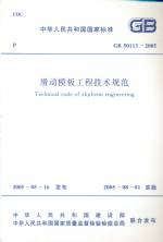 滑動模板工程設(shè)計規(guī)范 GB50113-2005