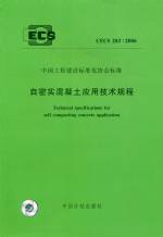 自密實混凝土應用技術規程CECS203:2006