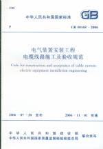 電氣裝置安裝工程電纜線路施工及驗收規(guī)