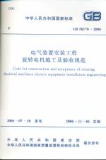 電氣裝置安裝工程旋轉(zhuǎn)電機(jī)施工及驗收規(guī)