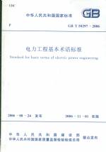 電力工程基本術(shù)語標(biāo)準(zhǔn)GB/T50297-2006