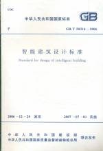 智能建筑設(shè)計標準GB/T50314-2006