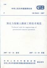 預應力混凝土路面工程技術規范GB50422-2