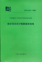 建設項目設計概算編審規程CECA/GC2-2007