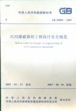 民用爆破器材工程設(shè)計安全規(guī)范GB50089-2